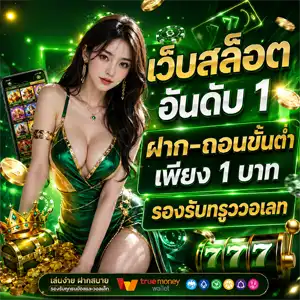 ฝาก ขั้นต่ำ 1 บาท