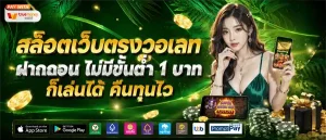 ฝาก ขั้น ต่ำ 1 บาท