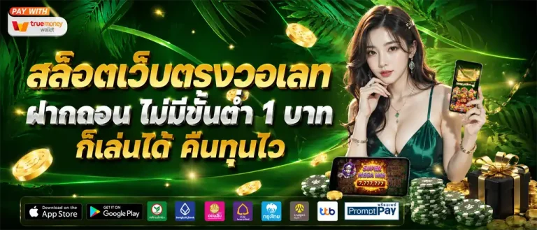 ฝาก ขั้น ต่ำ 1 บาท