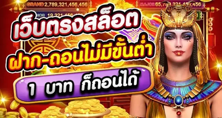 เว็บตรงถอนขั้นต่ำ 1 บาท